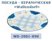 Тарелка 9" (22,9см.) WD-2001-090 ― Централизованная система электронной  торговли ООО «ЛионСтрой»
