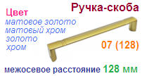 Мебельная ручка-скоба 07 (128) (золото) "Нора-М", 09086