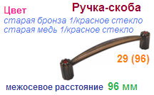 Мебельная ручка-скоба 29 (96) RG (старая бронза 1/красное стекло) "Нора-М", 09016