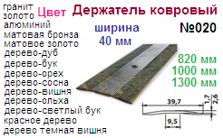 Держатель ковровый №020, 1000х40 мм (алюминий) "Нора-М", 06345