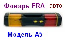 Фонарь ERA A5 Авто 5 в 1, (6хLR14) прикуриватель, пластик 