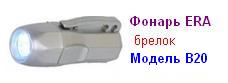 Фонарь ERA B20 (3xAG13 в комп.) 3светодиод, плас