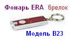 Фонарь ERA B23 (2*AG3 в компл.) Светодиод брелок пластик блистер 