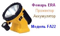Фонарь ERA FA22 прожектор с подстветкой, пластик, галоген +криптон 3 млн. свечей, зар, 220В/12В 