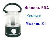 Фонарь ERA K1 Элегант (4*R6) кемпинг мини, криптон