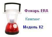 Фонарь ERA K2 Уют (4*R6) Подвесной кемпинг ― Централизованная система электронной  торговли ООО «ЛионСтрой»