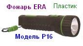 Фонарь ERA P16 (2*R20) пластик, криптон, блистер, пакет 