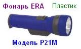 Фонарь ERA P21М (2*R20) пластик, криптон, блистер, пакет