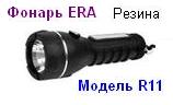 Фонарь ERA R11 (2*R20) резина, криптон, ремешок, пакет 