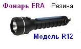 Фонарь ERA R12 (3*R20) резина, криптон, ремешок, блистер 