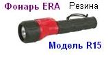 Фонарь ERA R15 (2*R6) резина, криптон, блистер 