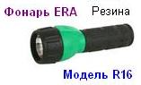 Фонарь ERA R16 (2*R20) резина, криптон, блистер 