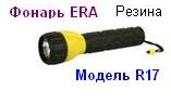 Фонарь ERA R17 (3*R20) резина, криптон, блистер 