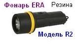 Фонарь ERA R2 (2*R20) резина, криптон, ремешок