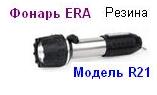 Фонарь ERA R21 (2*R6) резина, криптон, ремешок, пакет 