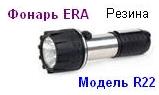 Фонарь ERA R22 (2*R20) резина, криптон, ремешок, пакет 