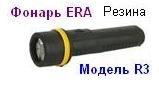 Фонарь ERA R3 (3*R20) резина, криптон, блистер 