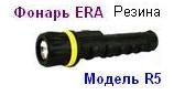 Фонарь ERA R5 (2*R6) резина, криптон, блистер