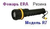 Фонарь ERA R7 (3*R20) резина, криптон, блистер 