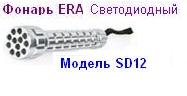 Фонарь ERA SD12 (2*R6) 12 светодиодов металл, блистер 