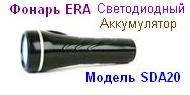 Фонарь ERA SDA20 аккумулятор, 16 светодиодов, 220V прямая зарядка от источника тока