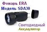 Фонарь ERA SDА30 Аккумулятор, черный 3 светодиода