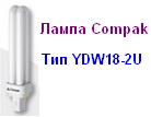 Лампа энергосберегающая Compak YDW18W2U