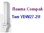 Лампа энергосберегающая Compak YDW27W2U