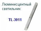 Люминесцентные светильники TL-3011 36W 6400K T8, "Perfecto"