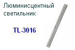 Люминесцентные светильники TL-3016 18W 6400K T8, "Perfecto"