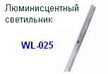 Люминесцентные светильники WL-025 28W 2700K T5 (Cетевой шнур и гибкий переходник в комплекте), "Perfecto"