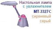 Настольная лампа MT-3327С (сиреневый) увлажнитель, "Compak"