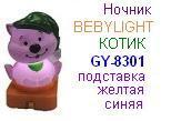 Ночник BABYLIGHT GY-8301 (котик) синяя подставка, "Compak"