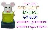 Ночник BABYLIGHT GY-8301 (мышка) синяя подставка, "Compak"