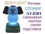 Ночник BABYLIGHT GY-8301 (слоник) сиреневая подставка, "Compak"