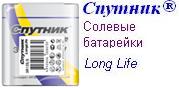 Батарейки Спутник Long Life R6 S/4S, солевые