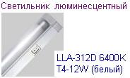 Светильник люминесцентный LLA-312D 6400K Т4-12W /белый/, "Heaven"