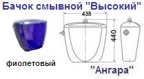 Бачок смывной "Высокий" фиолетовый "Ангара"