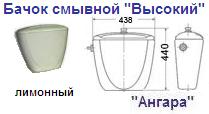 Бачок смывной "Высокий" лимонный "Ангара"