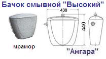 Бачок смывной "Высокий" мрамор "Ангара"