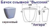 Бачок смывной "Высокий" сиреневый "Ангара"