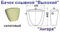 Бачок смывной "Высокий" салатовый "Ангара"