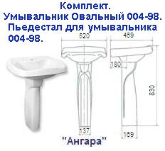 Комплект: умывальник овальный 004-98+пьедестал для умывальника "Ангара"