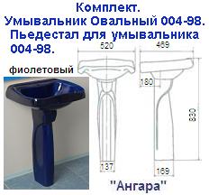 Комплект: "фиолетовый" умыв. овальн. 004-98+пьедестал для умывальника "Ангара"
