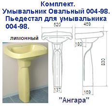 Комплект: "лимонный" умыв. овальн. 004-98+пьедестал для умывальника "Ангара"