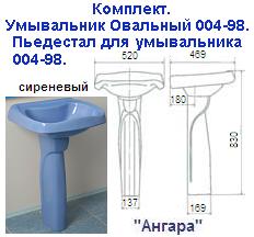 Комплект: "сиреневый" умыв. овальн. 004-98+пьедестал для умывальника "Ангара"