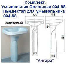 Комплект: "салатовый" умыв. овальн. 004-98+пьедестал для умывальника "Ангара"