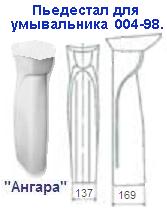 Пьедестал для умывальника 004/98 "Ангара" ― Централизованная система электронной  торговли ООО «ЛионСтрой»