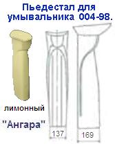 Пьедестал для умывальника 004/98 лимонный "Ангара"