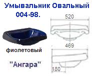 Умывальник овальный 004-98 фиолетовый "Ангара" ― Централизованная система электронной  торговли ООО «ЛионСтрой»